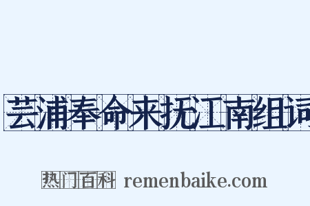芸浦奉命来抚江南组词是什么意思的图片